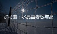 罗马诺
：水晶宫老板与高层召开紧急会议
，讨论被剥夺欧联杯资格