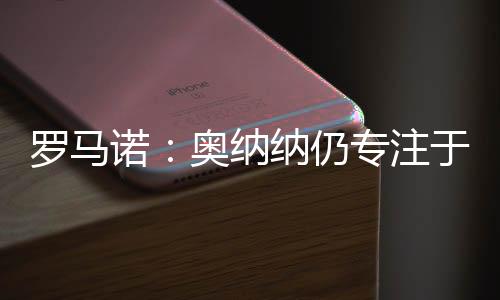 注于正式据此前消息称