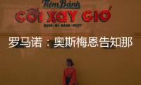 罗马诺	：奥斯梅恩告知那不勒斯希望尽快加盟加拉塔萨雷