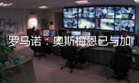 罗马诺：奥斯梅恩已与加拉塔萨雷就一份3年合同达成协议