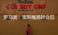 罗马诺：奥斯梅恩转会后
，那不勒斯将继续就努涅斯与红军谈判