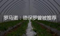 罗马诺：德保罗曾被推荐给意甲俱乐部，但从未与国米实质接触