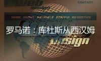 罗马诺：库杜斯从西汉姆转会至热刺，已完成所有文件的签署