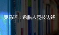 罗马诺�：希腊人竞技边锋阿莱霍将加盟巴拉多利德，双方签约2年