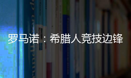马拉加	、罗马腊人罗马诺透露