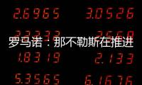 罗马诺：那不勒斯在推进与努涅斯的谈判，后者是目前首要目标