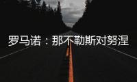 罗马诺：那不勒斯对努涅斯5000万欧的报价被拒�，预计他们会继续尝试