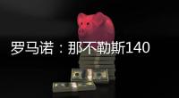 罗马诺：那不勒斯1400万欧＋10%二转分成报价塞维利亚后卫胡安卢