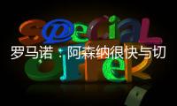 罗马诺：阿森纳很快与切尔西直接谈马杜埃凯，双方估值存在差距