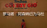 罗马诺：阿森纳已为马杜埃凯提供报价
，总价约5000万镑
