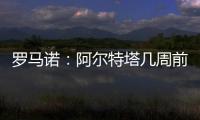 罗马诺：阿尔特塔几周前就将马杜埃凯列为主要目标