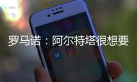 罗马诺	：阿尔特塔很想要马杜埃凯，两队良好的关系让交易进展迅速
