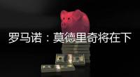 罗马诺
：莫德里奇将在下周一接受米兰体检，已同意签署一年合同