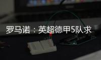 罗马诺：英超德甲5队求购巴卡约科	，埃因霍温标价2000万欧元