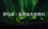 罗马诺：虽然佳夫拒绝科莫，但米兰仍希望以2500万欧将他出售
