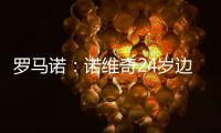 罗马诺：诺维奇24岁边锋博尔哈