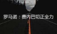 罗马诺：费内巴切正全力推动签下什克里尼亚尔�
，谈判正在进行