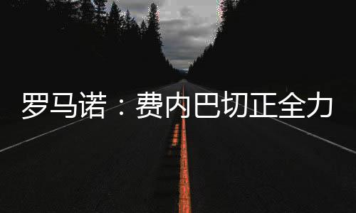 诺费内巴在成功引进杜兰之后