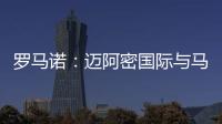 罗马诺：迈阿密国际与马竞商谈德保罗转会，球员对加盟抱开放态度