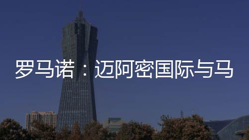 德保度员对世俱杯之后