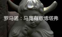 罗马诺

：马竞有意博塔弗戈中场阿尔马达
，已了解交易条件