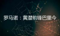 罗马诺�：黄潜前锋巴里今天接受埃弗顿体检
，转会费3500万欧+浮动