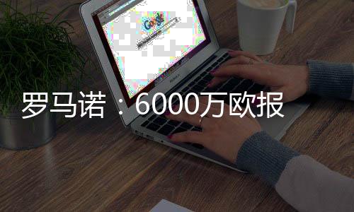 并要求更优的诺万付款条件