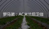 罗马诺：AC米兰后卫佳夫的转会谈判告吹
，他拒绝转去科莫