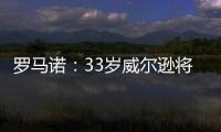 罗马诺�：33岁威尔逊将自由身离开纽卡