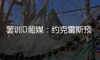 罢训❗葡媒�
：约克雷斯预计今天不会报到�，阿森纳和葡体仍都不让步