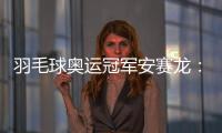 羽毛球奥运冠军安赛龙：有机会想在杭州品茶 尽情享受
