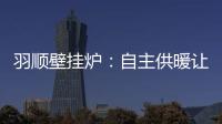 羽顺壁挂炉：自主供暖让煤改气用户更加温暖