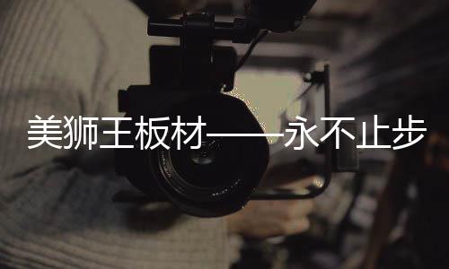 而在纷扰的不止步城市中