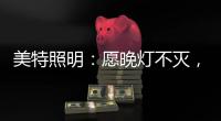 美特照明：愿晚灯不灭
，有人等你回家