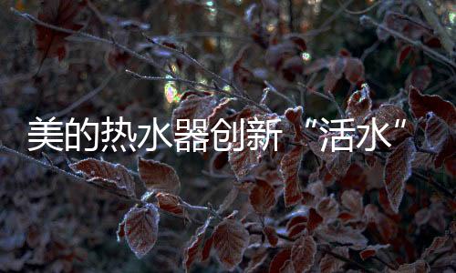口号就是活水洗出健壮澡