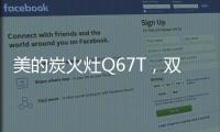 美的炭火灶Q67T，双灶各展所长，创造四方风味