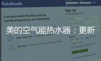 美的空气能热水器	：更新换代的5个理由