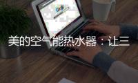 美的空气能热水器：让三伏天告别汗水