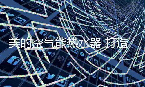 空气从而完成对水的水器加热