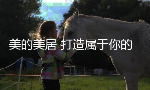 让孩子吃得健壮又不胖