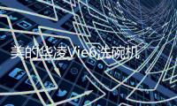 美的华凌Vie6洗碗机：将洗碗的时间留给生活