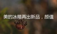 美的冰箱再出新品，颜值与实力并存定义行业新高度