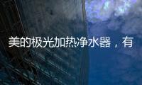 美的极光加热净水器，有温度更智能