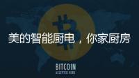 美的智能厨电	，你家厨房的好帮手?