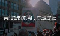 美的智能厨电，快速烹饪为让主妇静享精致下午茶时光?