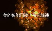 美的智能门锁，带你解锁新生活