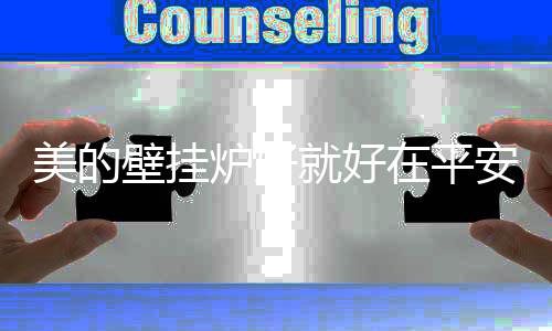 让消费者使用更安心