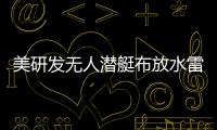 美研发无人潜艇布放水雷