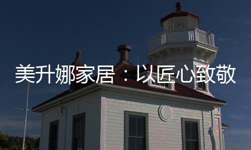 刻美让我们以家居为媒