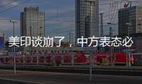 美印谈崩了，中方表态必将反制，没到24小时，莫迪就吹捧金砖国家